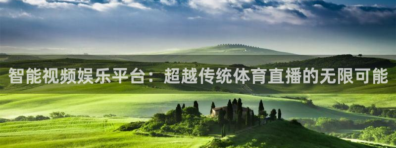 智能视频娱乐平台：超越传统体育直播的无限可能