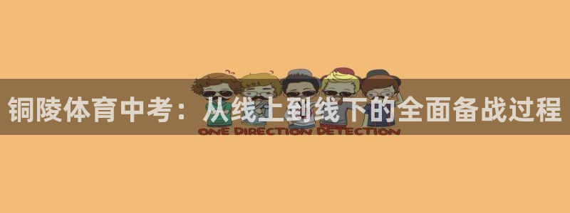 铜陵体育中考：从线上到线下的全面备战过程