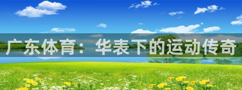 广东体育：华表下的运动传奇