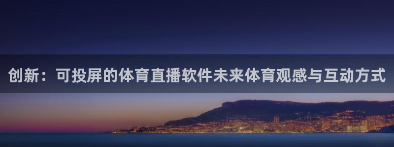创新：可投屏的体育直播软件未来体育观感与互动方式