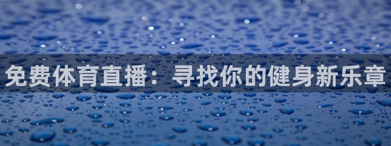 免费体育直播：寻找你的健身新乐章