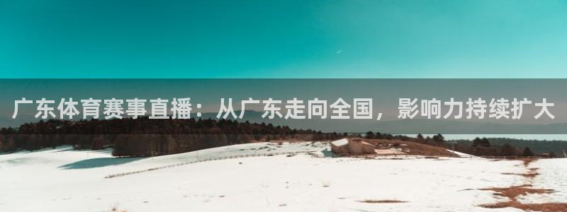 广东体育赛事直播：从广东走向全国，影响力持续扩大