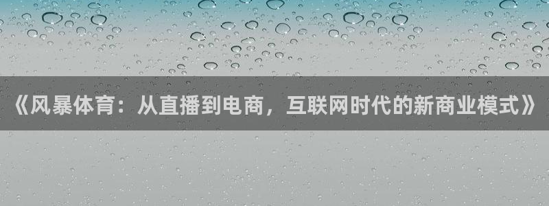 《风暴体育：从直播到电商，互联网时代的新商业模式》