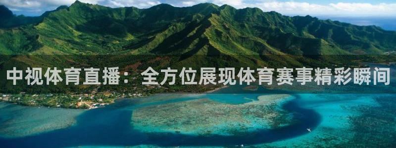 中视体育直播：全方位展现体育赛事精彩瞬间