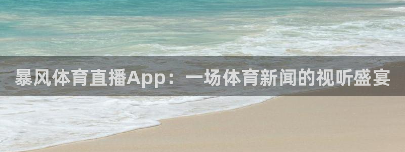 暴风体育直播App：一场体育新闻的视听盛宴